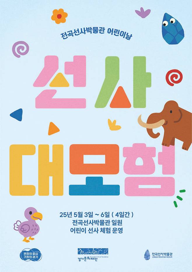 전곡선사박물관 어린이날 행사(사진=경기문화재단 제공) *재판매 및 DB 금지