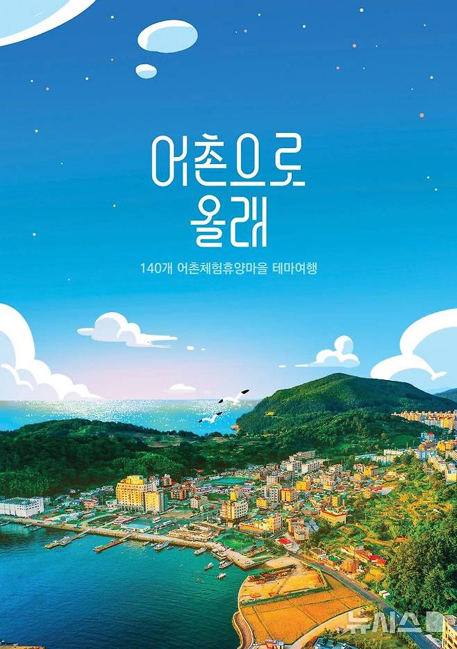 [서울=뉴시스] '어촌으로 올래' 관광 안내 책자 표지.