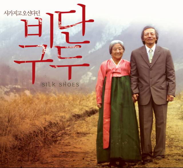 ▲ 영화 <비단구두> 포스터. ⓒ민정기