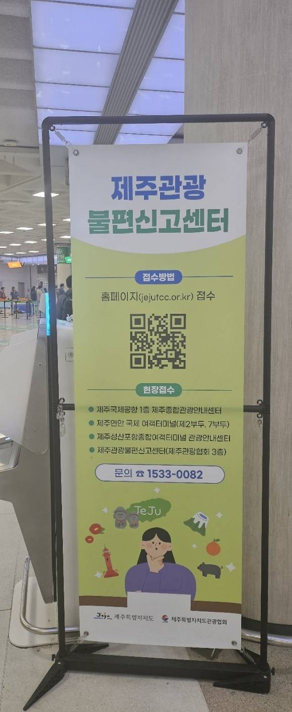 제주공항 출발장 입구에 설치된 제주관광불편신고센터 안내판. 제주 강동삼 기자