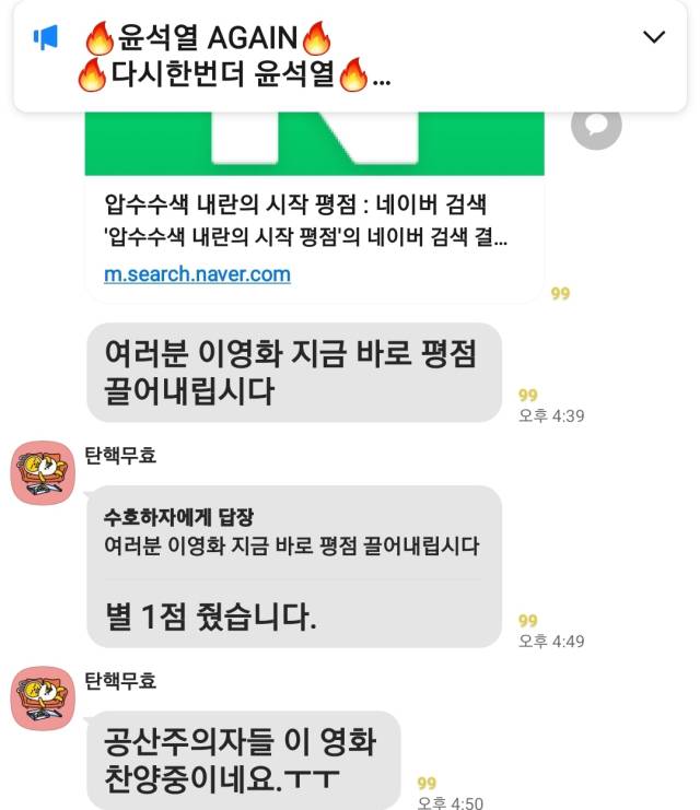 지난달 윤석열 전 대통령 지지자들이 모인 메신저방에서 영화 '압수수색: 내란의 시작'에 대한 별점테러 권고가 이뤄지고 있다. 장형임기자