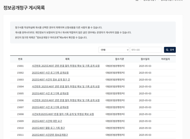 사법정보공개포털의 ‘정보공개청구 게시목록’ 화면 캡처