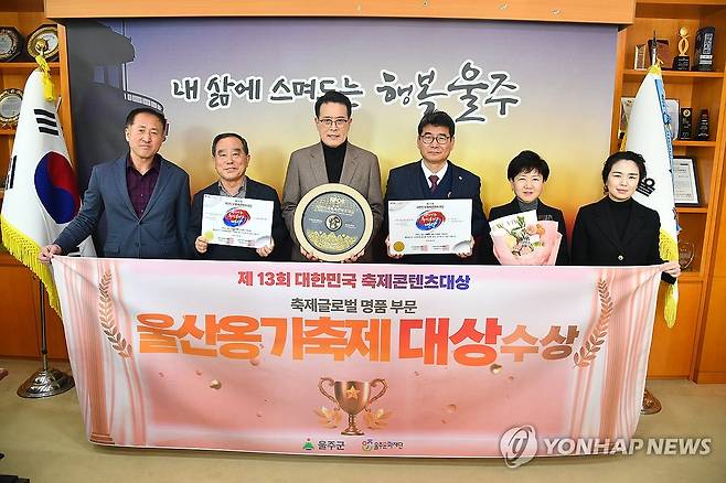 울산옹기축제 9년째 축제콘텐츠 대상 (울산=연합뉴스) 26일 울산시 울주군 대표 축제인 울산옹기축제가 '2025년 제13회 대한민국축제콘텐츠 대상'에서 축제 글로벌 명품 부문 대상을 수상한 가운데 이순걸 군수(왼쪽 세 번째)와 이춘근 울주문화재단 대표이사, 윤덕중 부군수, 관계 공무원들이 수상 기념촬영을 하고 있다.2025.2.26 [울주군 제공.재판매 및 DB 금지] young@yna.co.kr