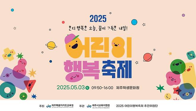 제주시교육지원청 어린이 행복축제 홍보물 [제주도교육청 제공. 재판매 및 DB 금지]