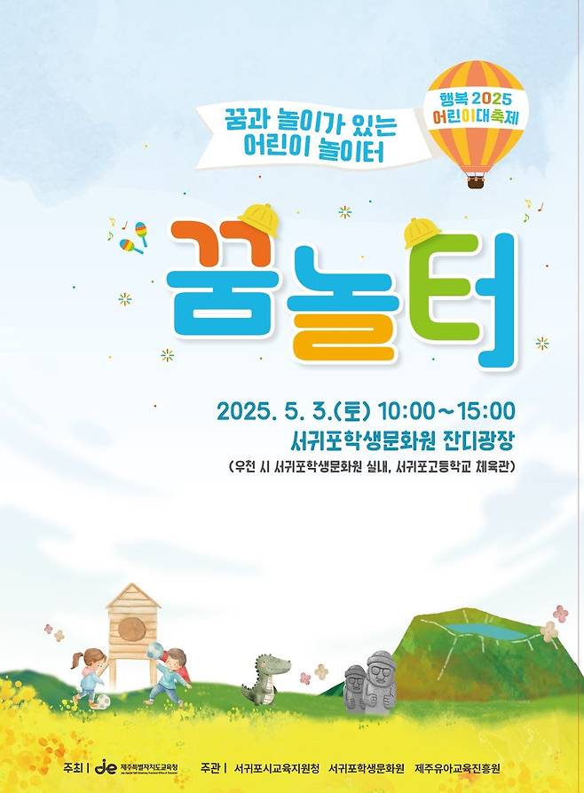 서귀포시교육지원청 어린이날 행사 홍보물 [제주도교육청 제공. 재판매 및 DB 금지
