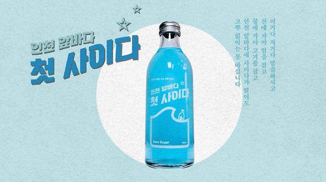 인천 앞바다 첫 사이다 포스터 [컨템플레이티브 제공. 재판매 및 DB 금지]