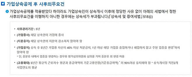 기업상속공제 후 사후의무 요건. /국세청 제공