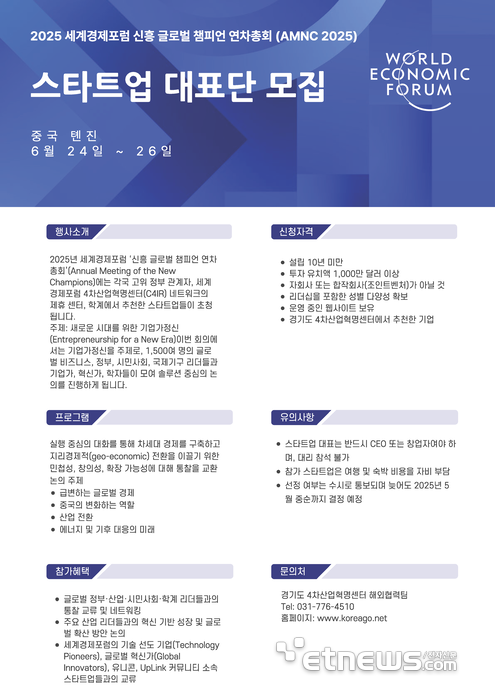 2025 세계경제포럼 신흥 글로벌 챔피언 연차총회 스타트업 대표단 모집 포스터.