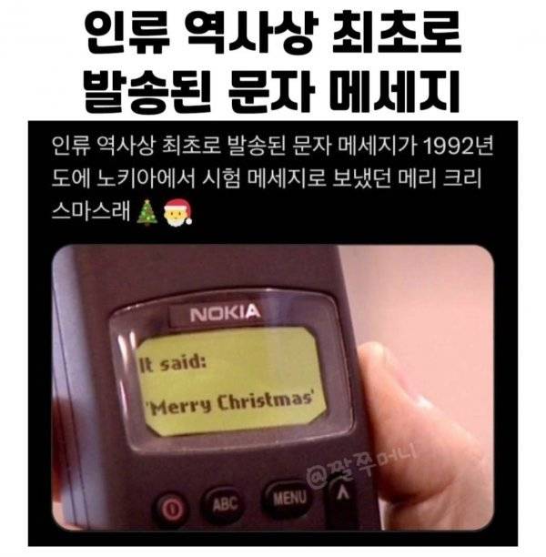 인류 역사상 최초로 발송된 문자 메세지