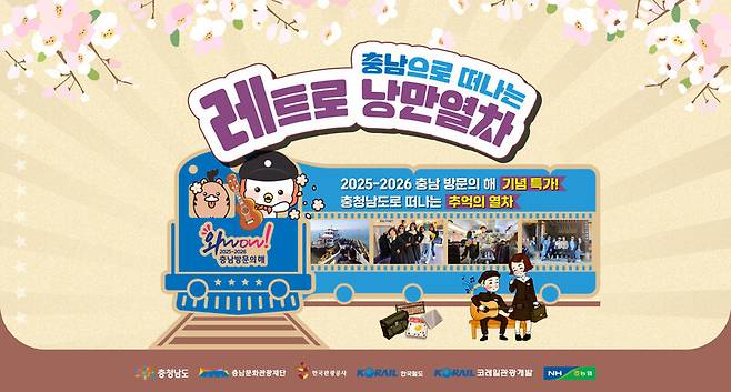 ‘충남 레트로 낭만 열차’ 이벤트 포스터.