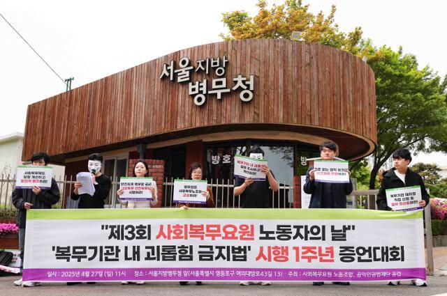 법외노조인 사회복무요원 노동조합과 공익인권법재단 공감 조합원들이 지난달 27일 서울 영등포구 서울지방병무청 앞에서 '복무기관 내 괴롭힘 금지법' 시행 1주년 증언대회를 하고 있다. 뉴시스