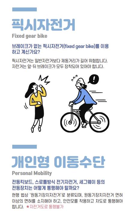 행전안전부에서 교부하는 자전거 이용 관련 안내문. 픽시 자전거에 대해서 ″일반 자전거보다 제동거리가 멀어 위험하다″고 적었다. 사진 행정안전부 제공