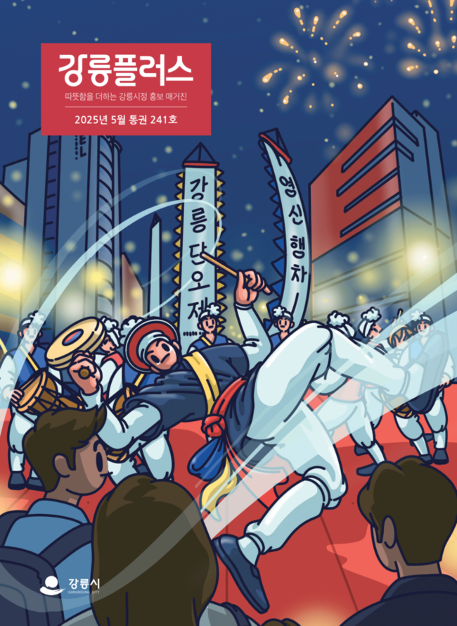 ▲ 새롭개 개편된 강릉플러스 5월호 표지