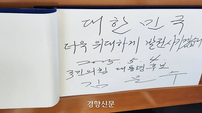 김문수 국민의힘 대선 후보는 4일 국립서울현충원을 찾아 방명록을 작성했다. 민서영 기자