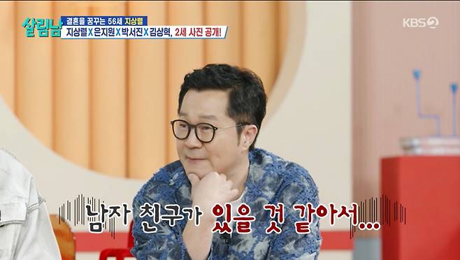 신지를 언급하는 지상열. /사진=KBS '살림하는 남자들' 캡처