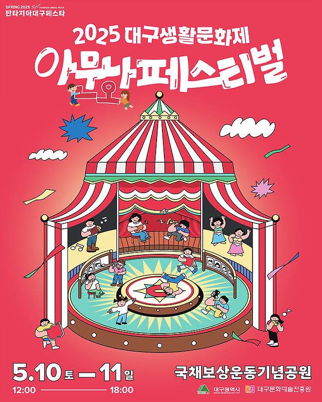 [대구=뉴시스] '대구생활문화제' 홍보 포스터. (사진=대구시 제공) 2025.05.04 photo@newsis.com *재판매 및 DB 금지