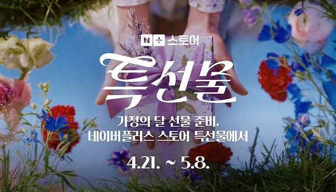 [서울=뉴시스] 네이버플러스 스토어는 '특선물' 기획전을 8일까지 진행한다. 뷰티, 식품, 패션, 완구 등 4000여개의 브랜드사가 참여하는 이번 기획전에서는 매일 자정과 오전 10시마다 10% 할인 쿠폰을 선착순으로 제공한다. (사진=네이버 제공) *재판매 및 DB 금지