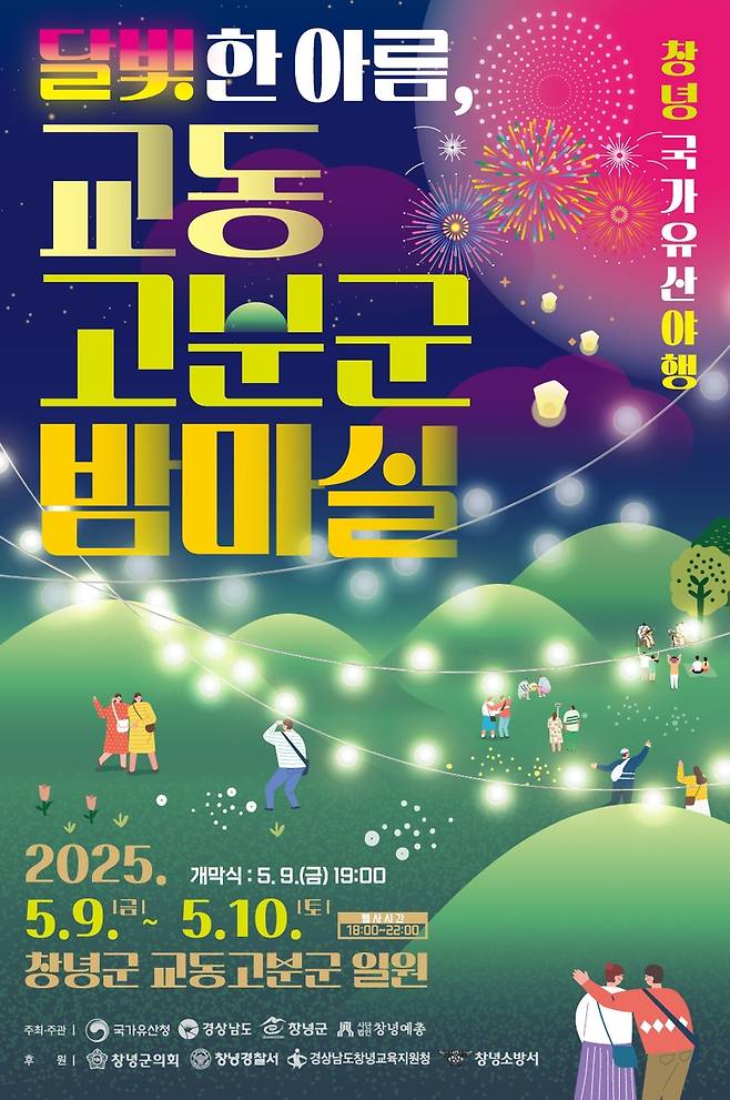 교동 고분군 밤마실 포스터 [경남 창녕군 제공. 재판매 및 DB 금지]