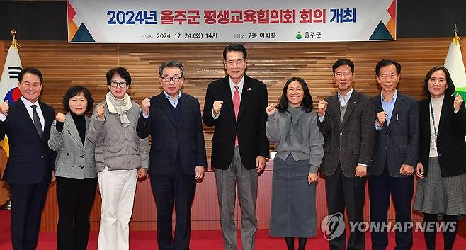 '울주군은 평생학습 도시' (울산=연합뉴스) 24일 울산시 울주군이 군청 이화홀에서 이순걸 군수 등 평생교육협의회 위원 10명이 참석한 가운데 2024년 울주군 평생교육협의회 회의를 개최했다. 2024.12.24 [울주군 제공. 재판매 및 DB 금지] young@yna.co.kr