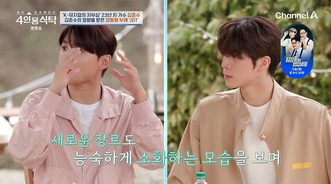 사진=채널A '4인용식탁'