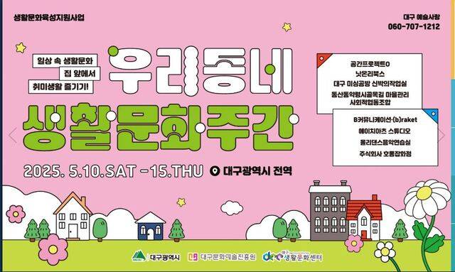 대구시는 생활문화육성지원사업도 펴고 있다. 우리동네 생활문화주간이 오는 10일부터 15일까지 대구시 전역에서 열린다. 대구생활문화센터 홈페이지 갈무리.
