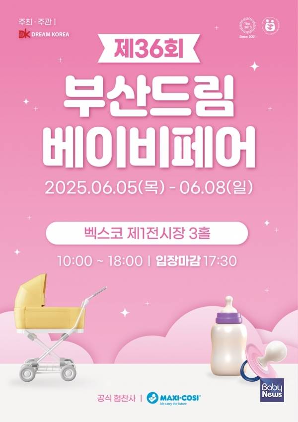 ㈜드림코리아가 오는 6월 5일부터 8일까지 4일간 부산 벡스코 1전시장 3홀에서 '제36회 부산드림베이비페어'를 개최한다. ⓒ㈜드림코리아