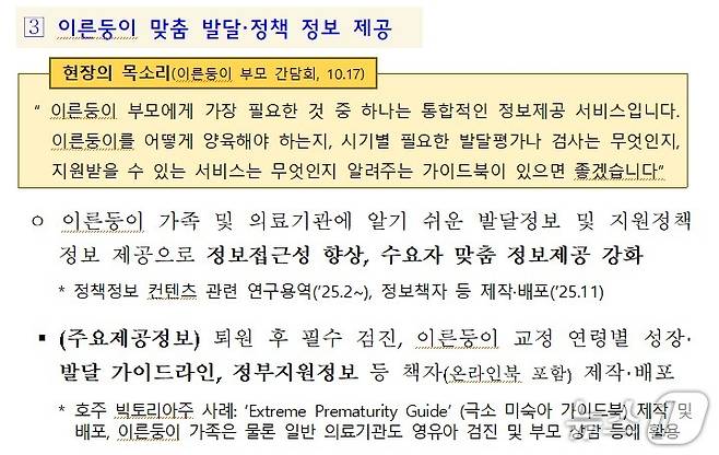 지난해 12월 3일 공개된 '이른둥이 맞춤형 지원대책' 중 이른둥이 맞춤 발달·정책 정보 제공 사업.(보건복지부 자료 갈무리)
