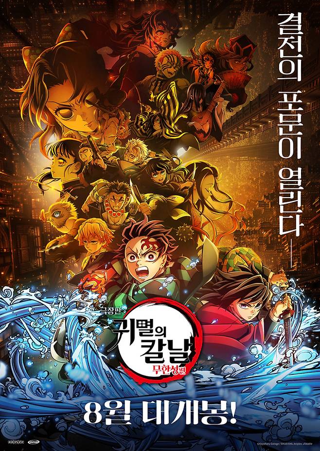 ‘극장판 귀멸의 칼날: 무한성편’ 신작 예고편 공개 (제공: 유포터블)