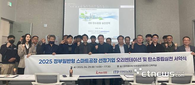 인천TP가 최근 송도국제도시 미추홀타워에서 스마트공장 구축기업과 스마트공장 OT 및 탄소중립 서약식을 개최했다.
