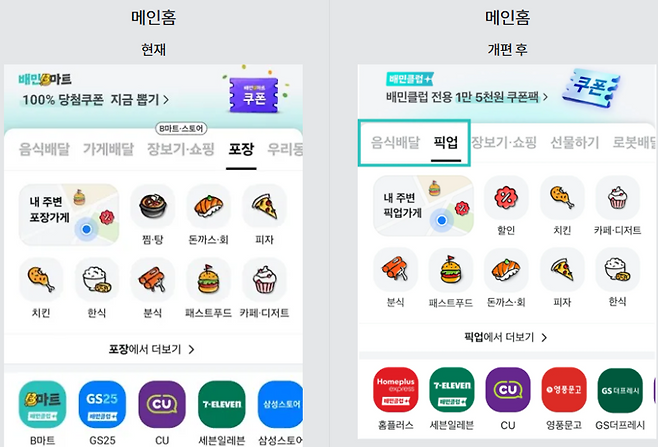 배민 메인 홈화면 개편 전 후 비교. 배민 제공