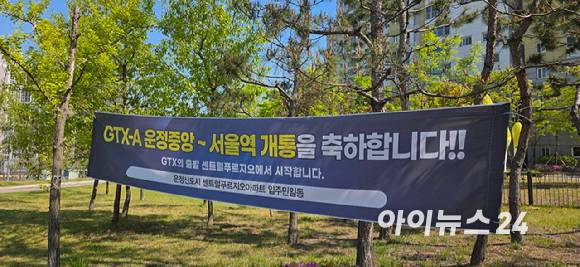경기 파주시 목동동 운정신도시센트럴푸르지오단지에 GTX-A 노선 개통을 축하하는 현수막이 걸려 있다. [사진=이수현 기자]