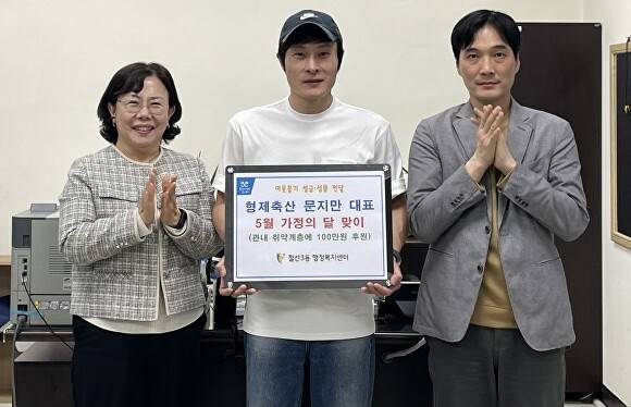 광명시 철산3동 형제축산 문지만 대표(가운데)가 가정의 달을 맞아 지난 1일 지역사회 소외 이웃을 위해 100만 원의 후원금을 전달했다. [사진=광명시]