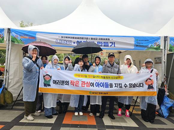 달성군의 아동학대예방캠페인이 펼쳐지고 있다 [사진=달성군]