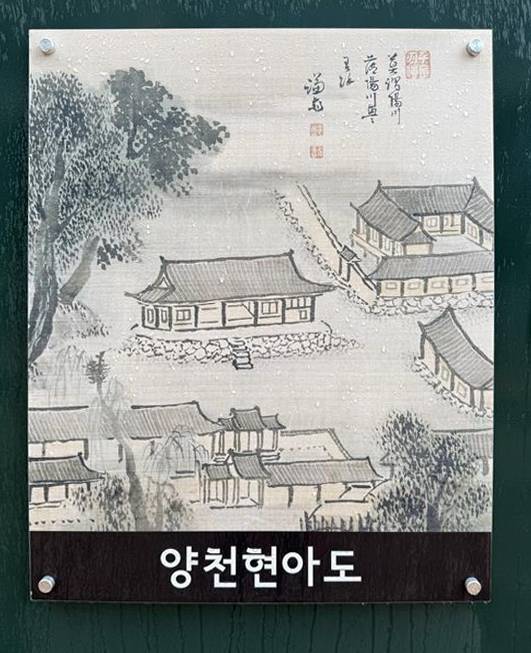 조선시대 양천현아가 있던 지역에 세워진 겸재정선미술관으로 가는 길에 패널로 전시된 양천현아도.