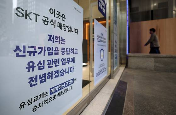 (5일 서울시내 SKT대리점에 신규가입 중단을 알리는 안내문이 붙여있다.   SKT는 이날부터 전국 T월드 대리점에서 신규 가입 업무를 금지하고 유심 교체에 집중한다고 밝혔다. 뉴스1