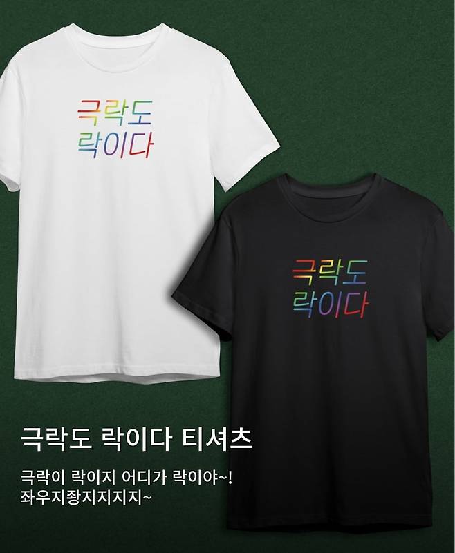 극락도 락이다 티셔츠/사진=해탈컴퍼니 인스타그램