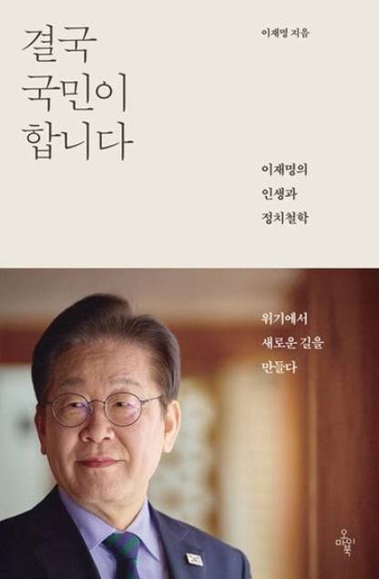 이재명 더불어민주당 대선 후보가 쓴 책 ‘결국 국민이 합니다’ 사진=교보문고 홈페이지