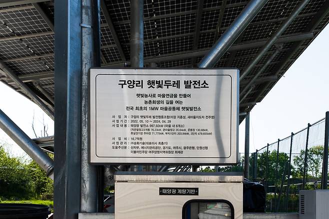 구양리 햇빛두레 발전소 표지. [사진=전형민 기자]