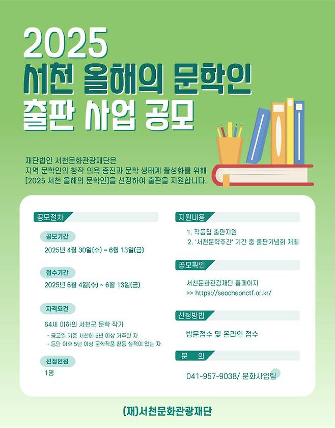 [대전=뉴시스] (재)서천문화관광재단 2025 올해의 문학인 출판 지원 사업. *재판매 및 DB 금지