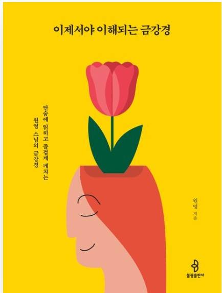 ▲<이제서야 이해되는 금강경> 원영 글 ⓒ불광출판사