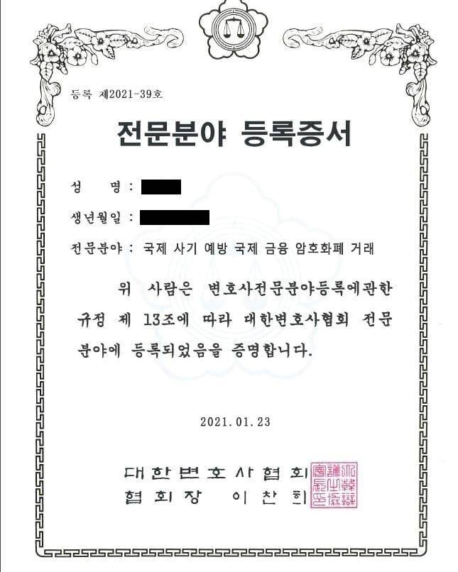 가짜 법률사무소가 제시한 위조 변호사 전문 분야 등록증서. A씨 제공