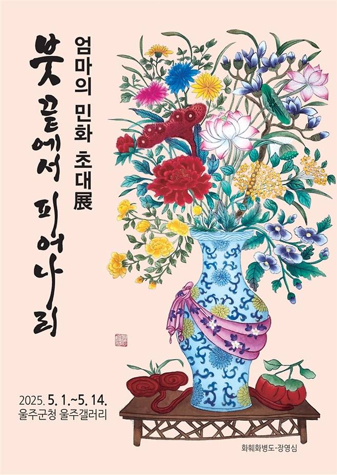 울주갤러리서 '엄마의 민화 초대전' [울주군 제공.재판매 및 DB 금지]