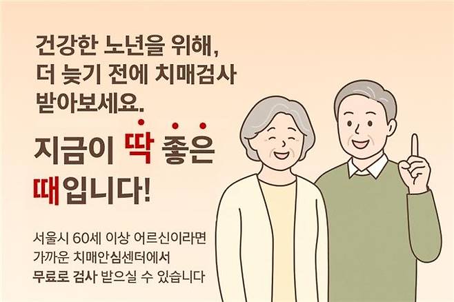 서울시, 치매안심센터에서 '치매 집중 조기검진' 포스터 [서울시 제공. 재판매 및 DB 금지]