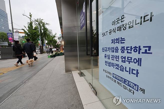 SKT, 오늘부터 신규 가입 중단 (서울=연합뉴스) 임화영 기자 = 유심(USIM) 해킹 사태가 발생한 SK텔레콤이 신규 가입 업무 중단을 시작한 5일 서울 시내의 한 SK텔레콤 직영점에 관련 안내문이 붙어있다. 2025.5.5 hwayoung7@yna.co.kr