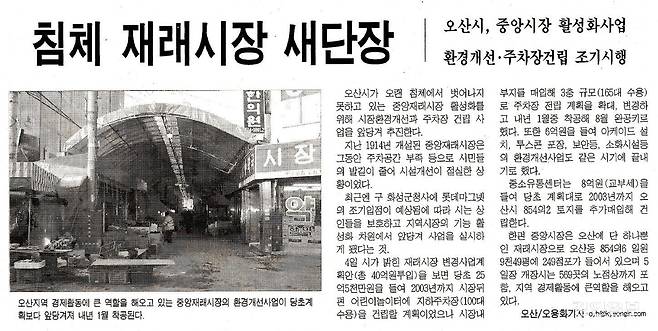 대형마트의 등장으로 상권이 침제된 당시 오산 중앙시장(지금의 오색시장)과 관련된 경인일보 기사 /경인일보DB