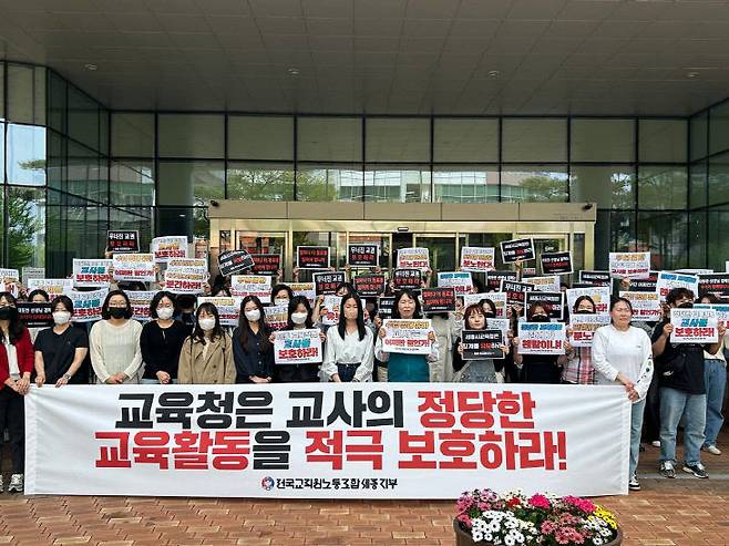 전교조 세종지부가 시교육청 앞에서 교사의 정당한 교육활동 보호를 촉구하고 있다. 사진=전교조 제공.