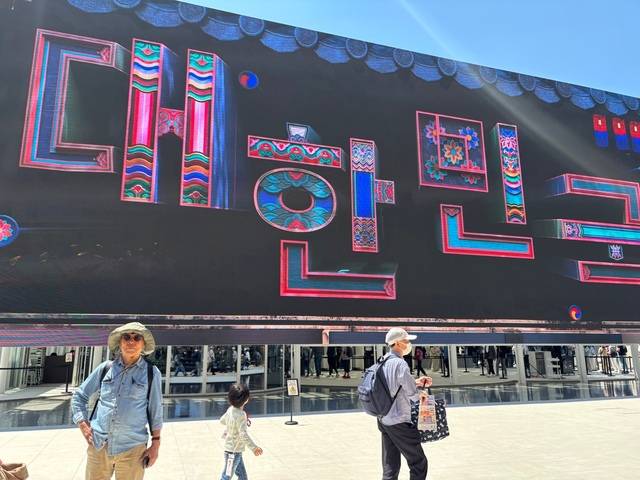 2025 오사카 엑스포 한국관. 벽면의 거대한 파사드가 관람객을 유인한다. 한국을 표현하는 영상으로 벽면을 꾸몄고 콘텐츠도 IT기술을 느낄 수 있도록 체험형 영상으로 꾸며졌다. 왼쪽 아래가 이경우 전 대구경북언론인회장.