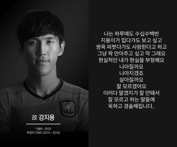 지난달 22일 세상을 떠난 축구선수 출신 고(故) 강지용씨(왼쪽), 아내 이다은씨가 인스타그램에 올린 글. /부천FC, 인스타그램