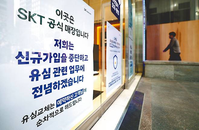5일 서울의 한 SK텔레콤 대리점 앞에 신규 가입 중단 안내문이 붙어 있다. 이날부터 SK텔레콤 대리점인 ‘T월드’에서는 신규 가입 업무가 중단됐다. 뉴스1