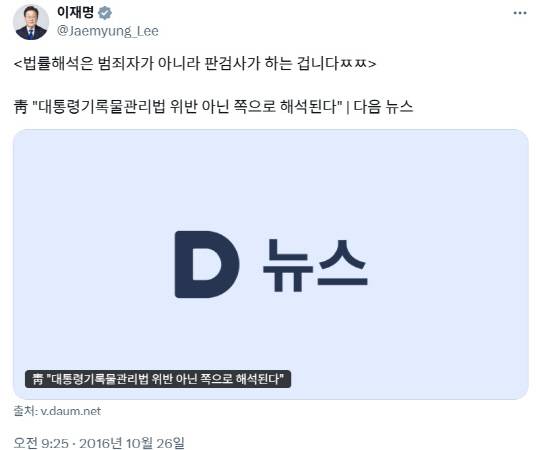 이재명 더불어민주당 제21대 대선후보가 지난 2016년 10월26일 박근혜 정부 청와대를 겨냥해 X(옛 트위터)에 쓴 글.